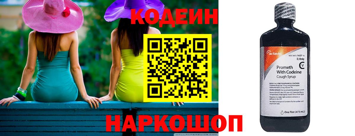 Кодеиновый сироп Lean Purple Drank  Кодеин напиток Lean (лин)  Михайловск  Вход с VPN 